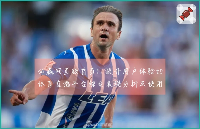 必赢网页版首页:提升用户体验的体育直播平台综合表现分析及使用指南