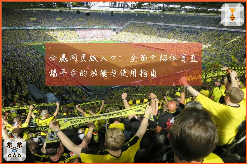 必赢网页版入口：全面介绍体育直播平台的功能与使用指南