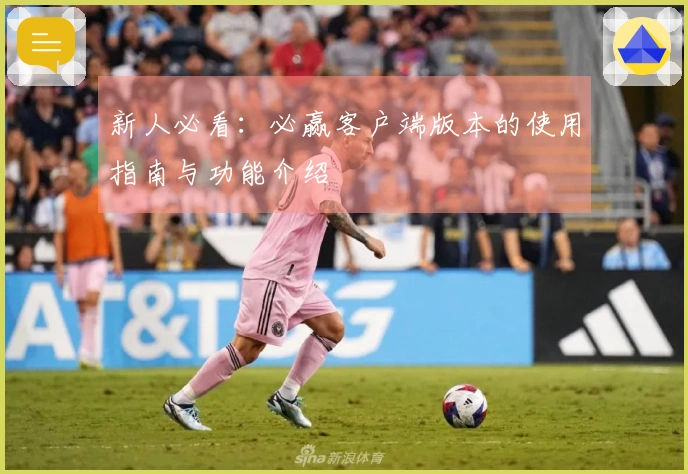 新人必看：必赢客户端版本的使用指南与功能介绍